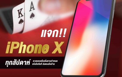 [DG casino] โปรโมชั่น คาสิโนออนไลน์ แจก iphone X ทุกสัปดาห์